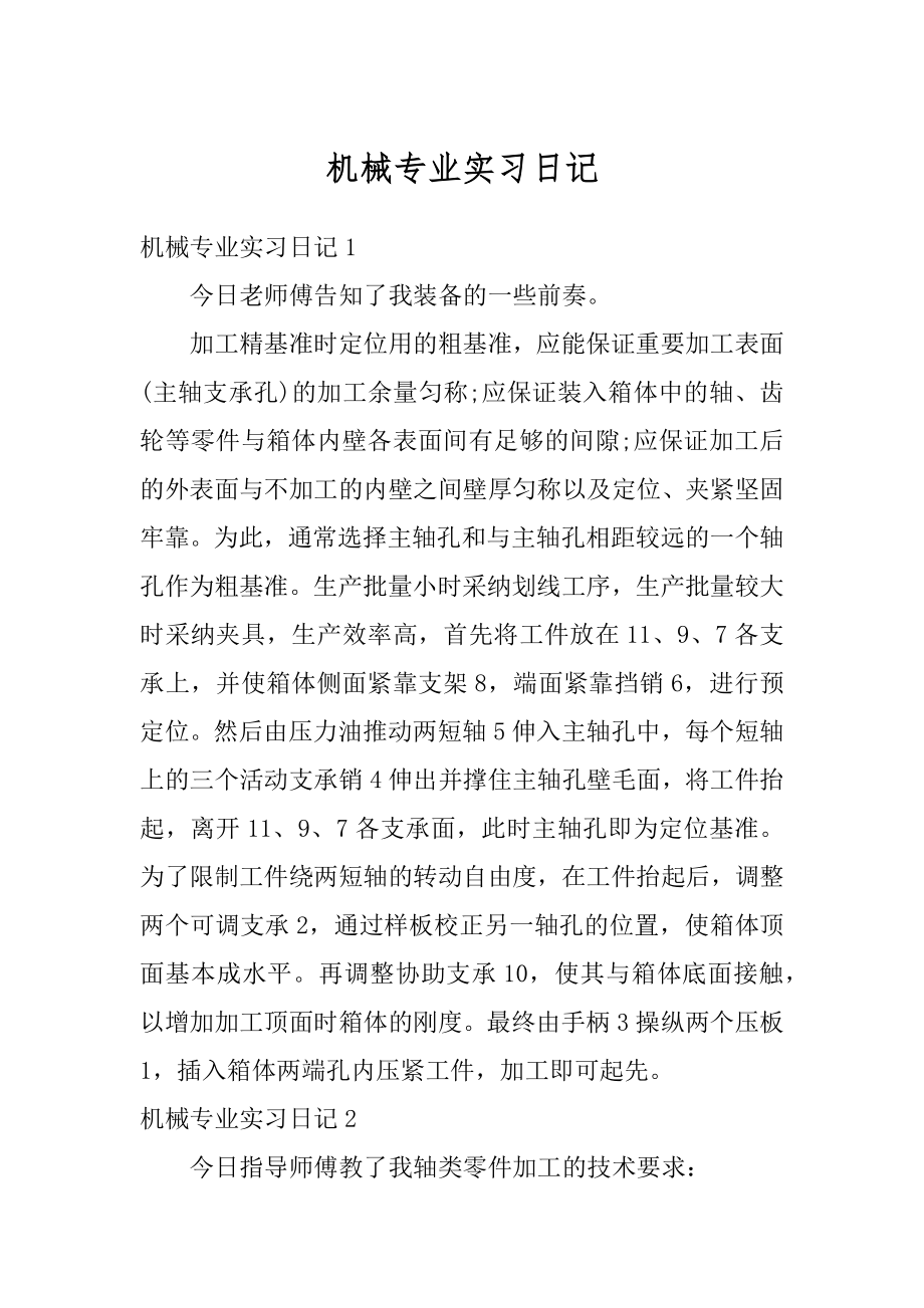 机械专业实习日记范本.docx_第1页