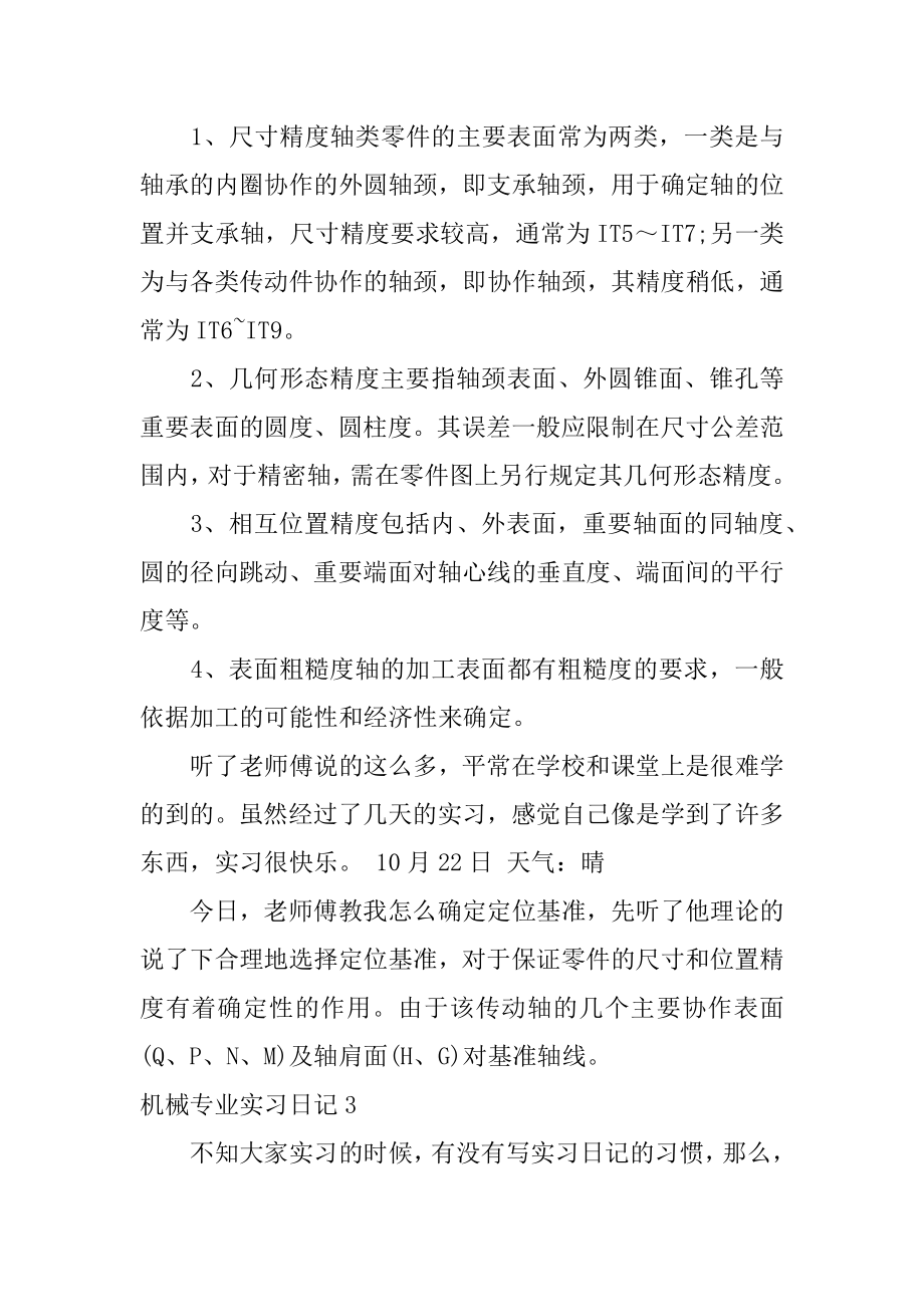 机械专业实习日记范本.docx_第2页