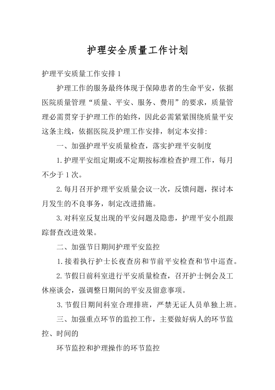 护理安全质量工作计划范本.docx_第1页