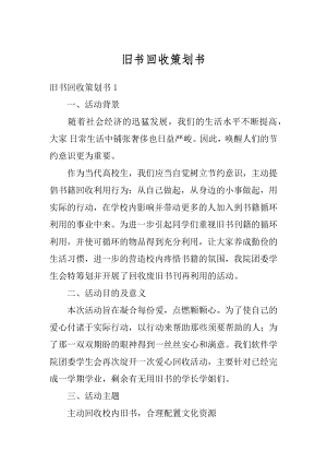 旧书回收策划书汇总.docx