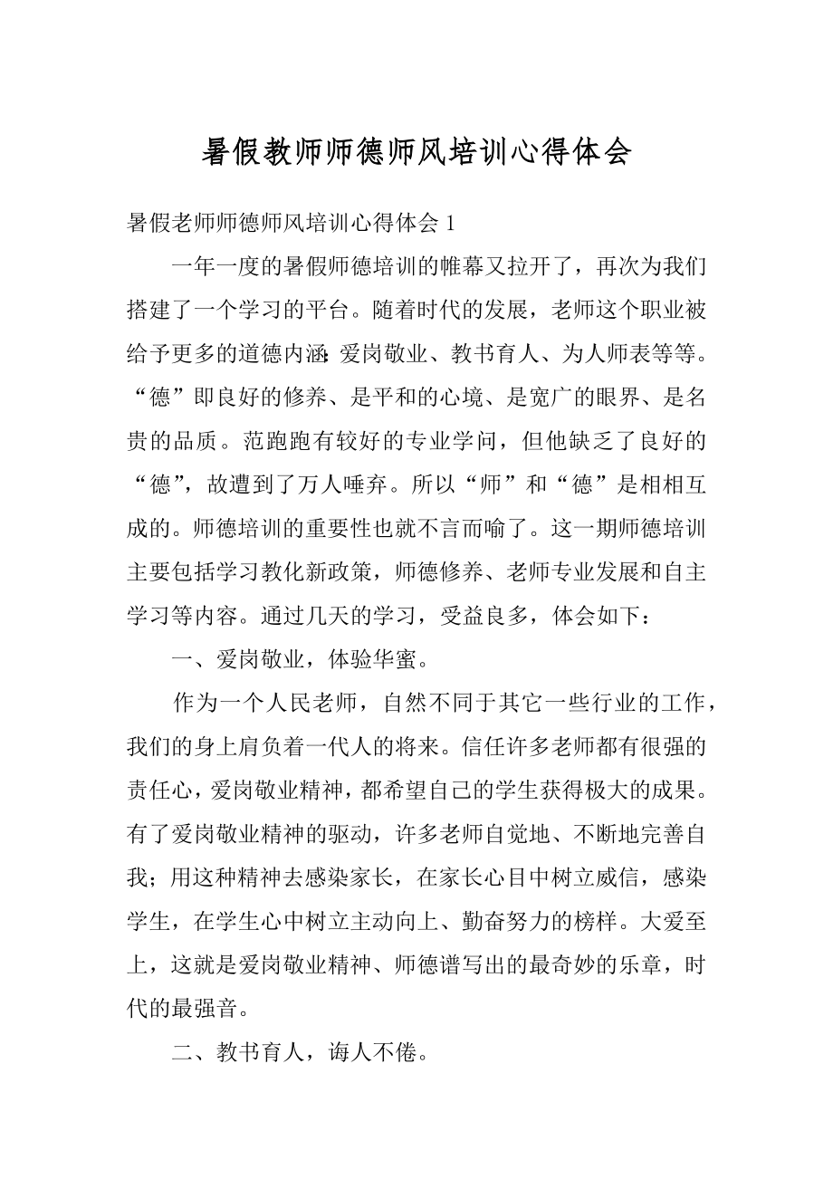 暑假教师师德师风培训心得体会范文.docx_第1页