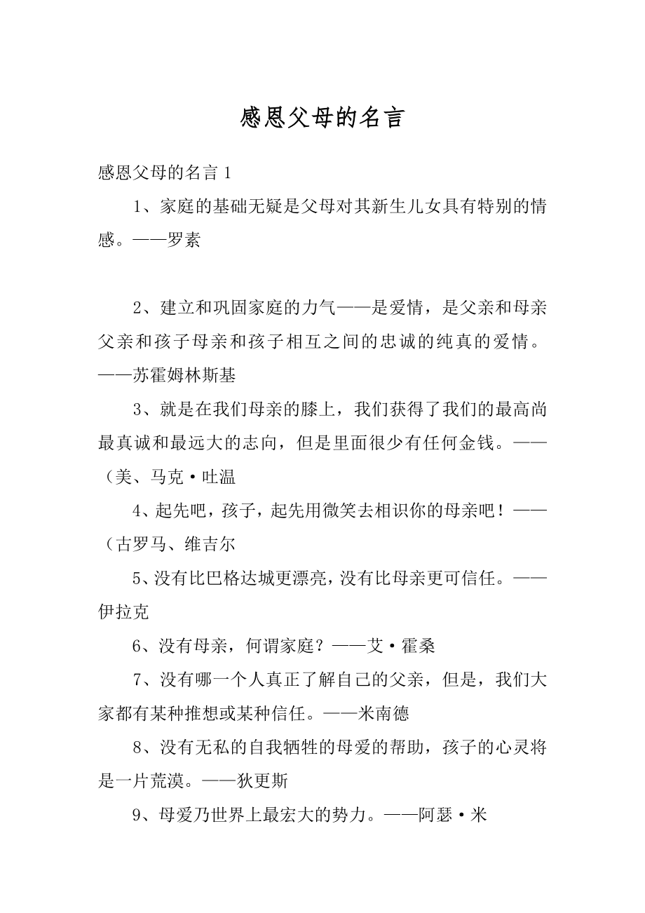 感恩父母的名言优质.docx_第1页