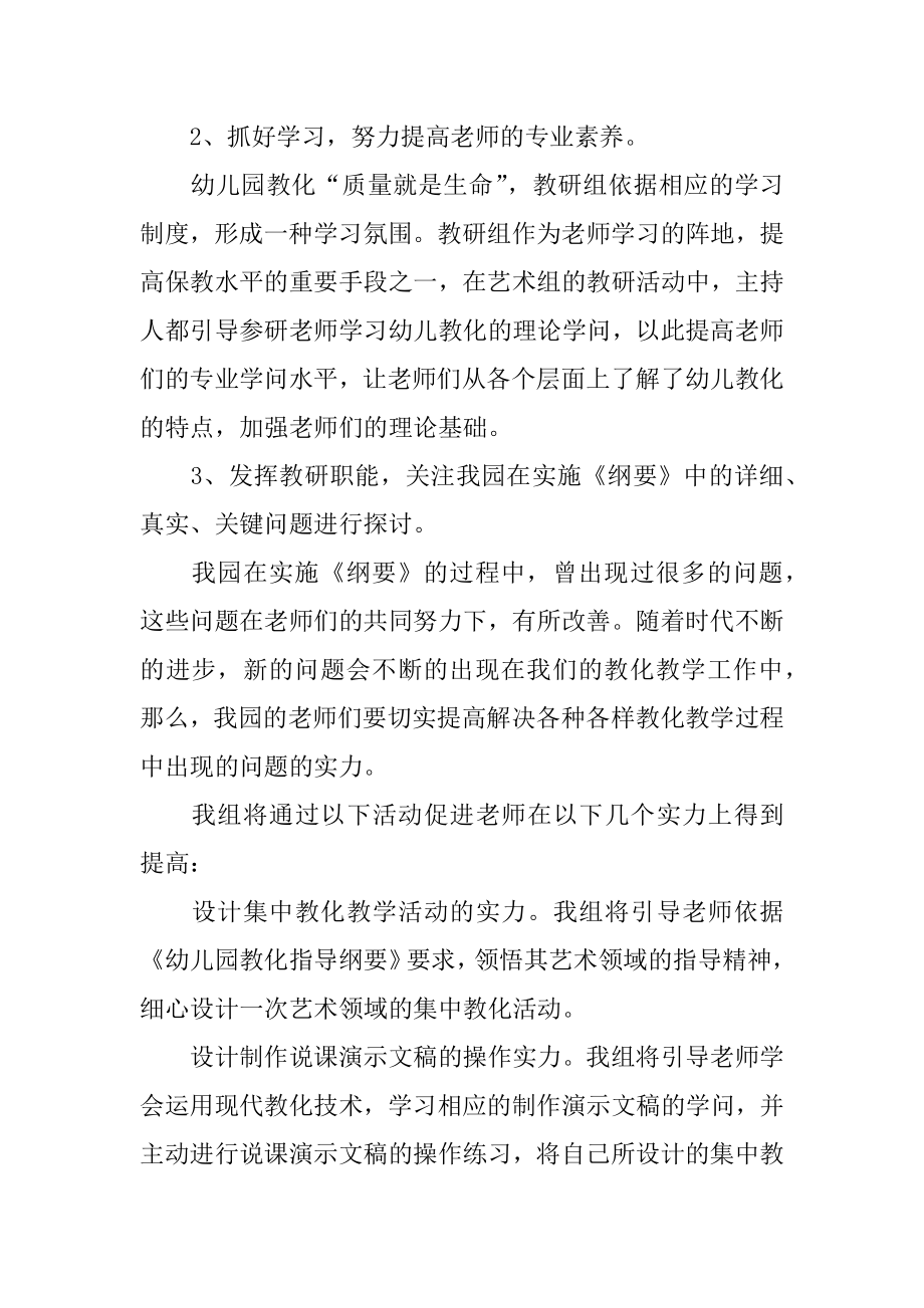 幼儿园艺术教研组的工作计划汇总.docx_第2页