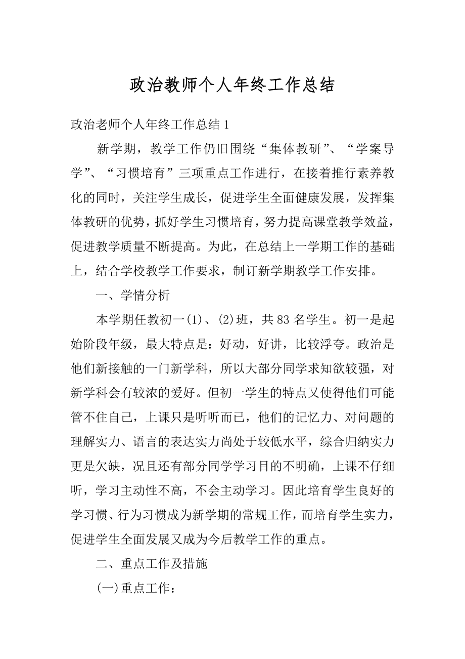 政治教师个人年终工作总结精品.docx_第1页