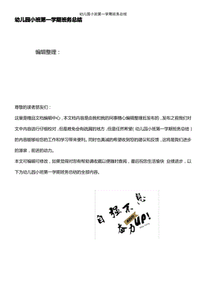 (2021年整理)幼儿园小班第一学期班务总结.pdf