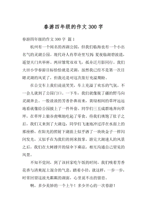 春游四年级的作文300字精选.docx