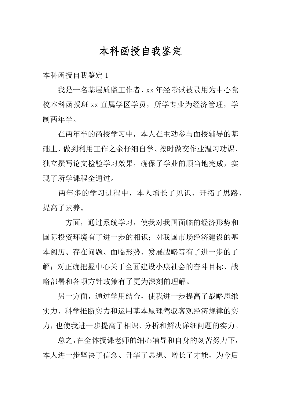 本科函授自我鉴定精编.docx_第1页