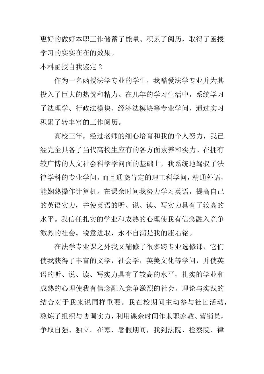 本科函授自我鉴定精编.docx_第2页