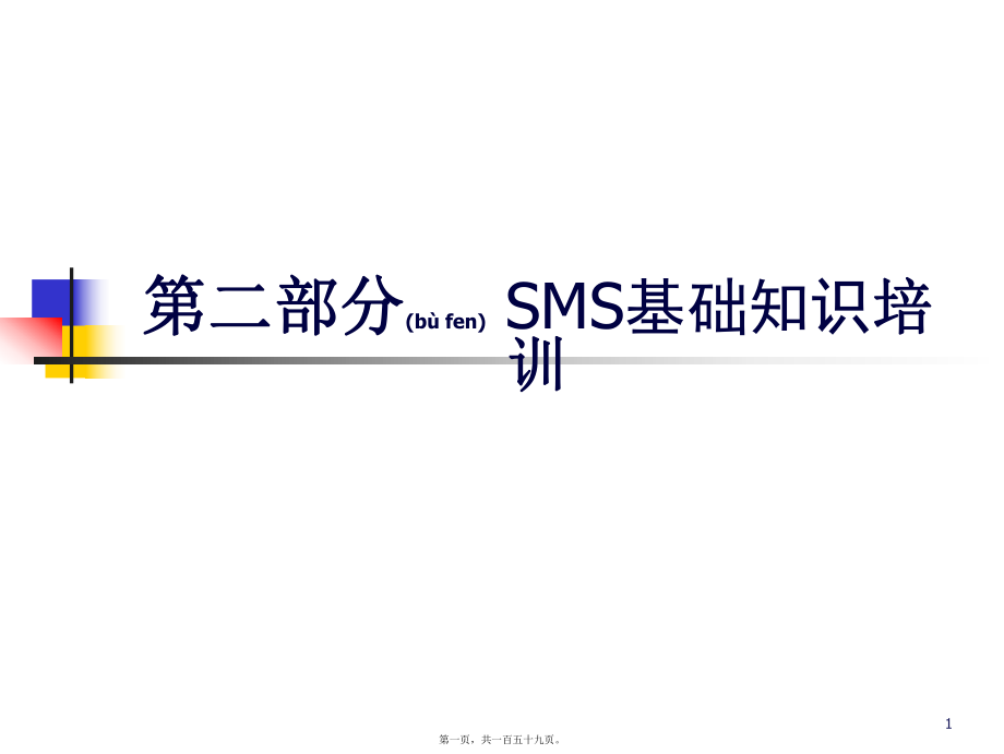 最新SMS基础知识培训(共159张PPT课件).pptx_第1页