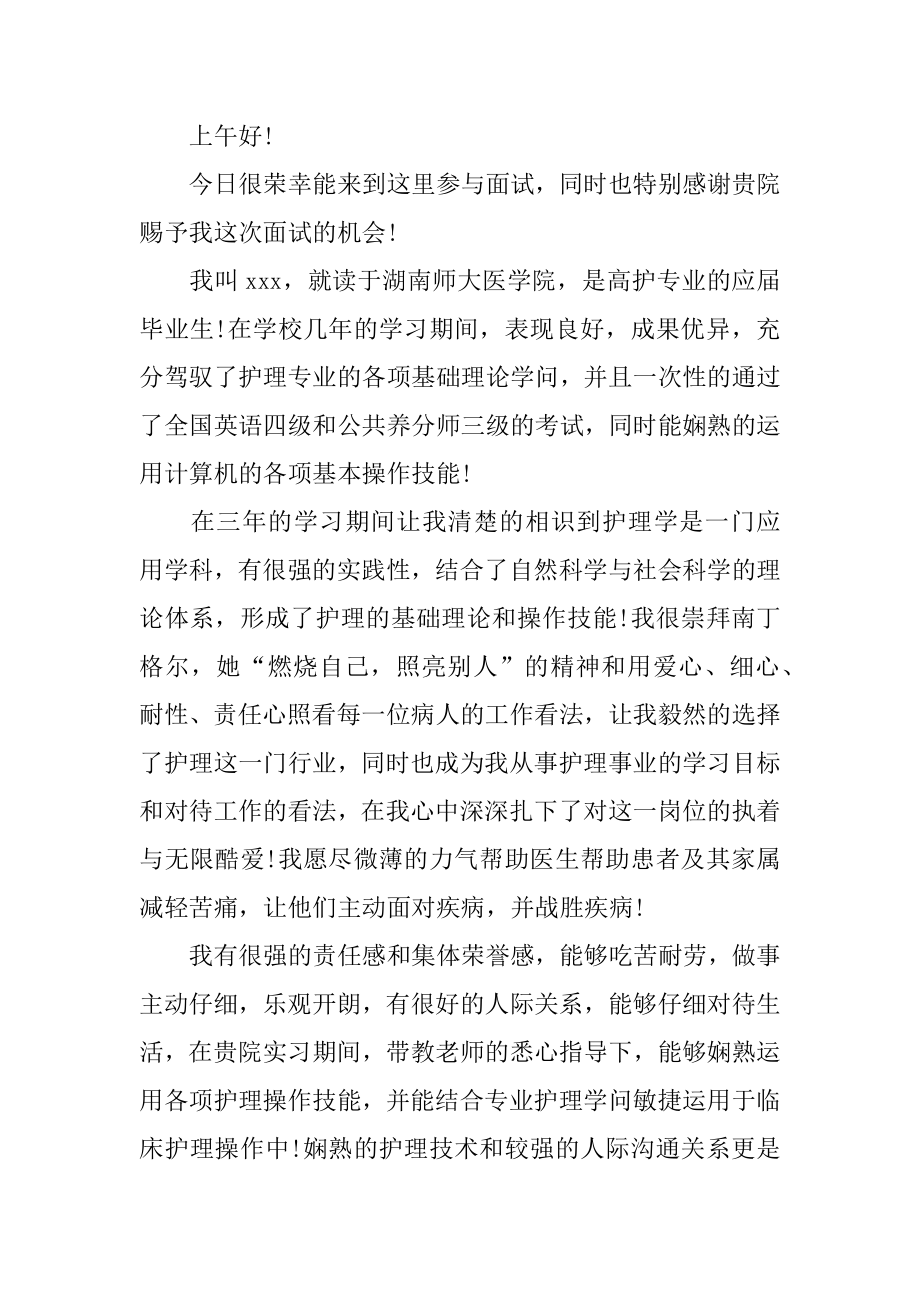 护士面试自我介绍一分钟精品.docx_第2页