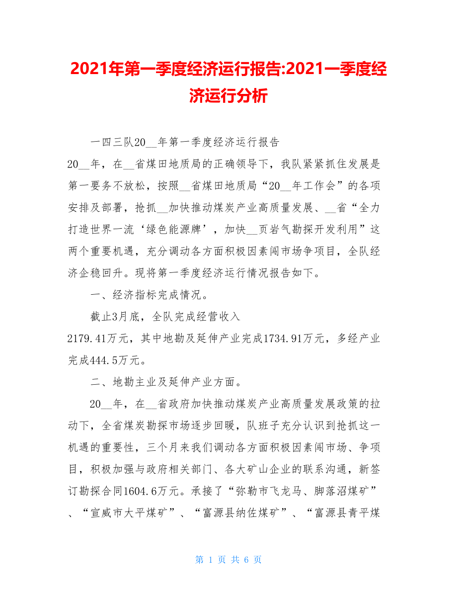 2021年第一季度经济运行报告-2021一季度经济运行分析.doc_第1页