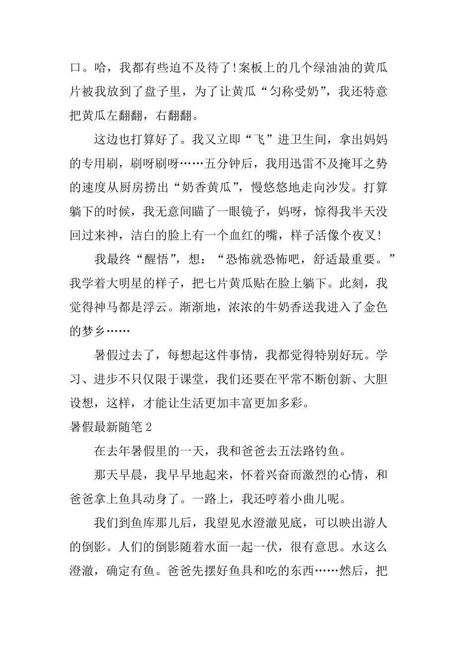 暑假最新随笔范例.docx_第2页