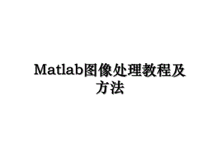 Matlab图像处理教程及方法.ppt