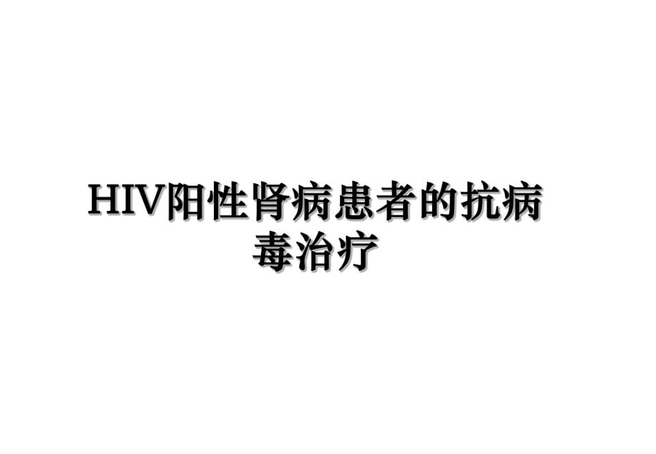 HIV阳性肾病患者的抗病毒治疗.ppt_第1页