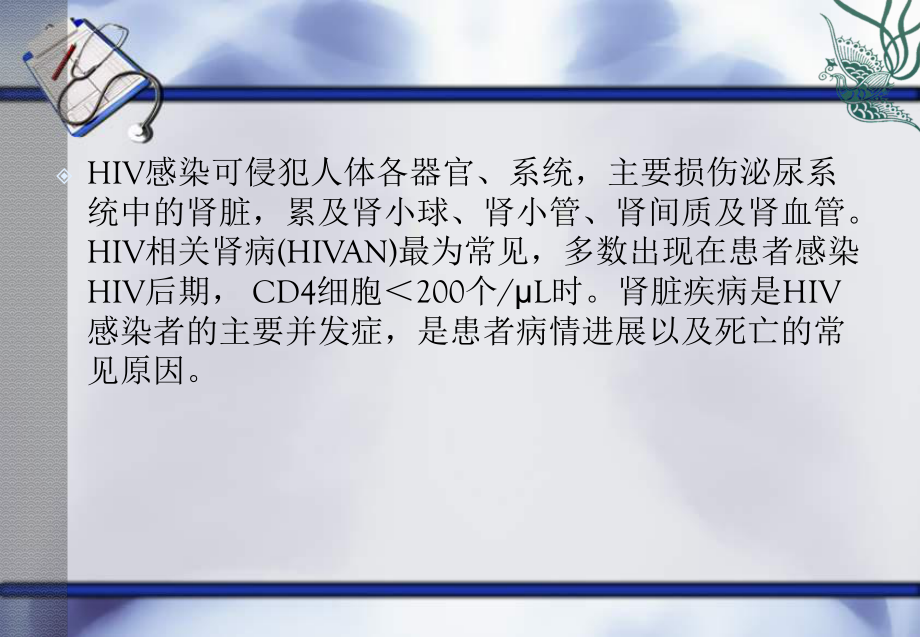 HIV阳性肾病患者的抗病毒治疗.ppt_第2页