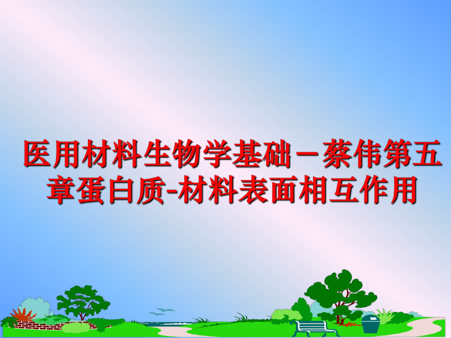 最新医用材料生物学基础－蔡伟第五章蛋白质-材料表面相互作用精品课件.ppt_第1页