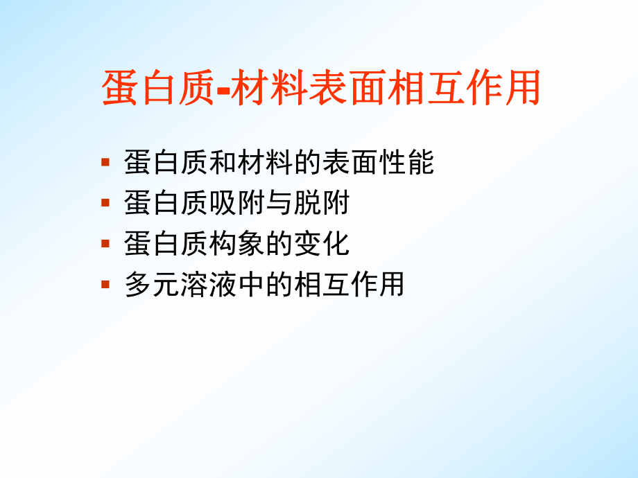 最新医用材料生物学基础－蔡伟第五章蛋白质-材料表面相互作用精品课件.ppt_第2页