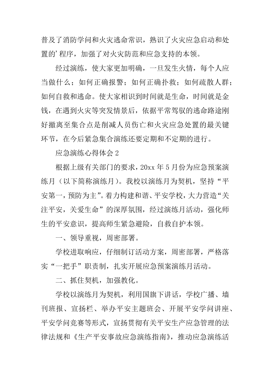 应急演练心得体会汇编.docx_第2页