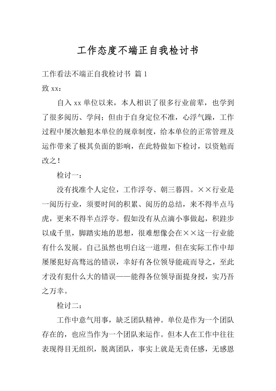 工作态度不端正自我检讨书汇编.docx_第1页