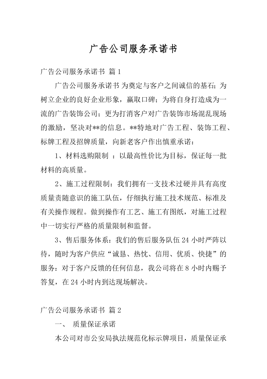 广告公司服务承诺书范本.docx_第1页