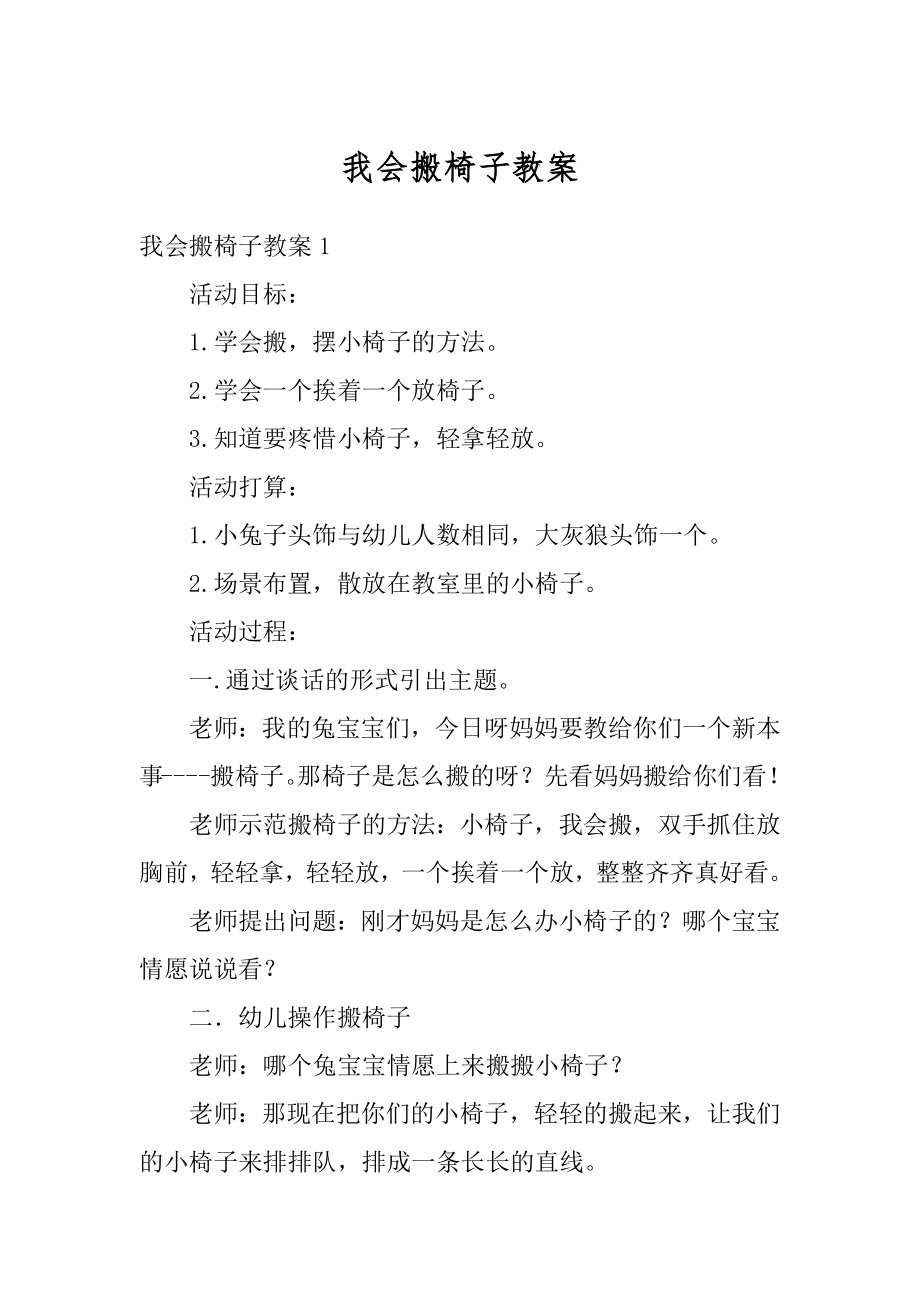 我会搬椅子教案精选.docx_第1页