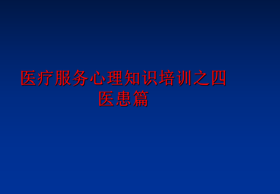 最新医疗服务心理知识培训之四医患篇精品课件.ppt_第1页