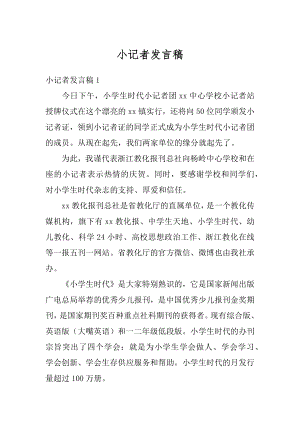 小记者发言稿精选.docx