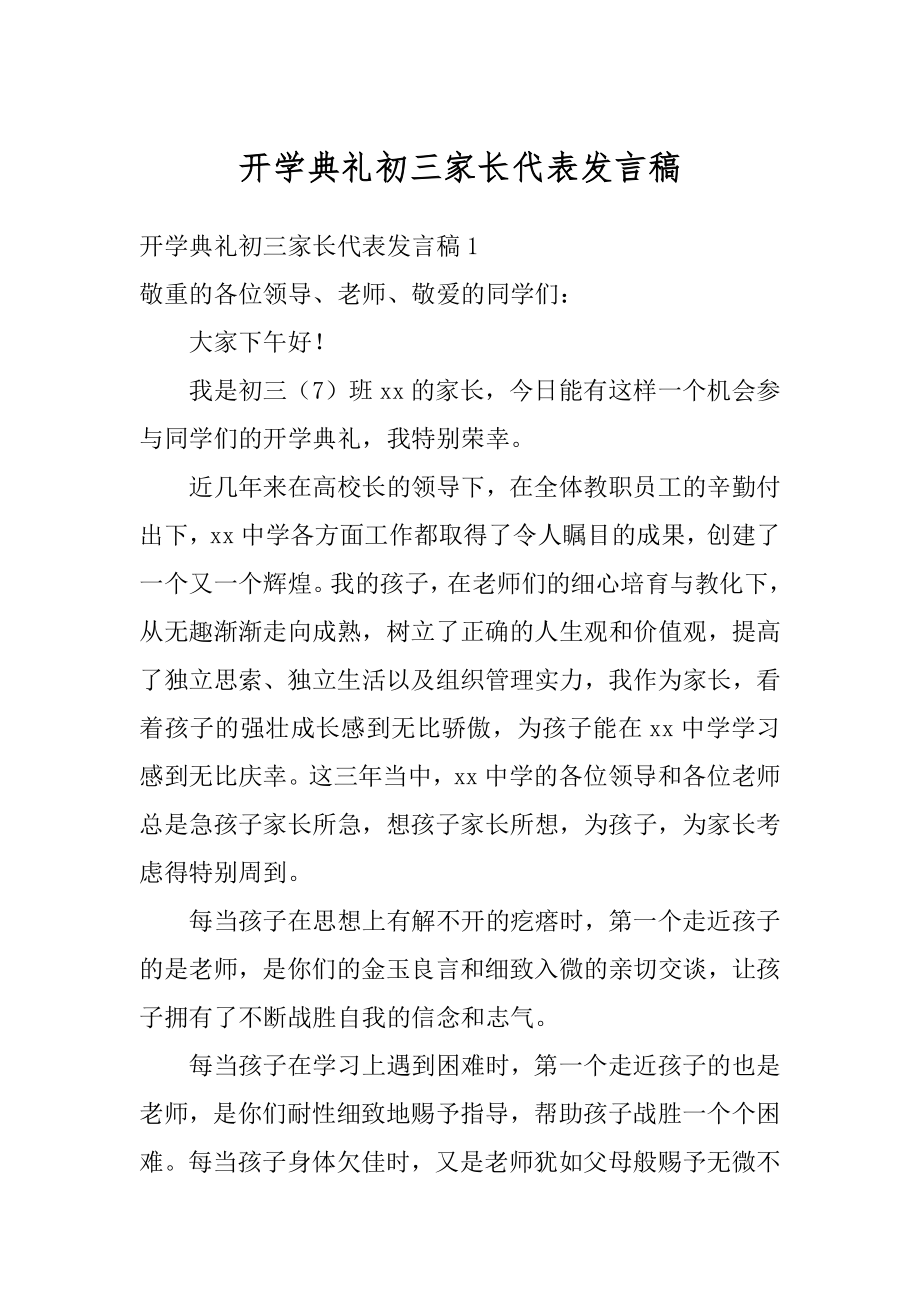 开学典礼初三家长代表发言稿汇编.docx_第1页