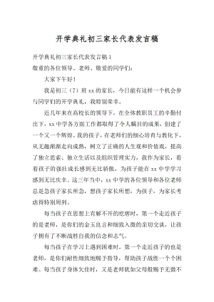 开学典礼初三家长代表发言稿汇编.docx