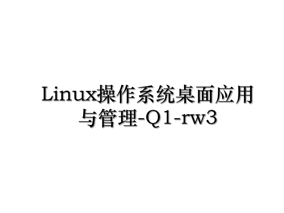 Linux操作系统桌面应用与管理-Q1-rw3.ppt_第1页