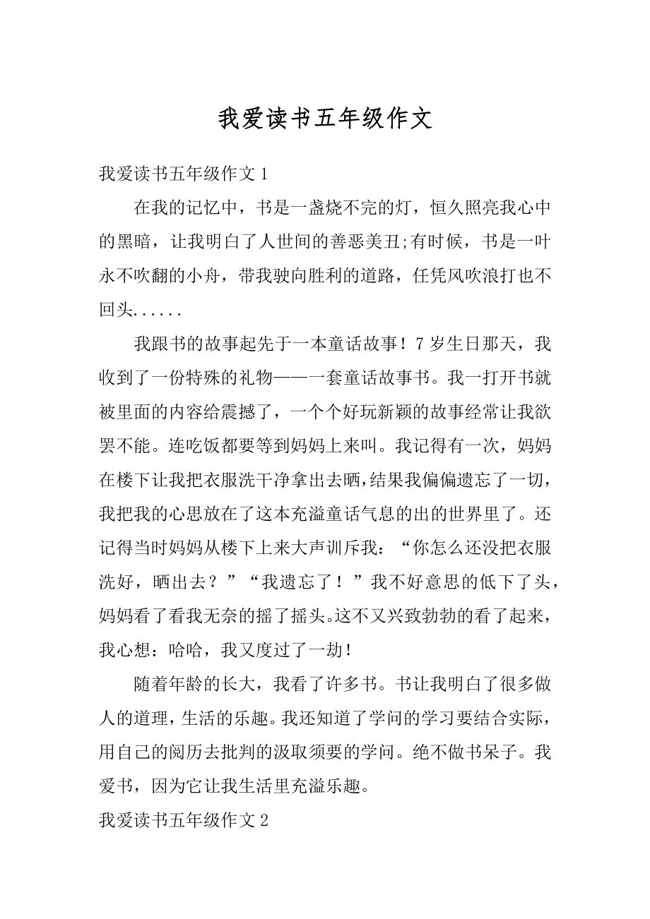 我爱读书五年级作文精编.docx_第1页