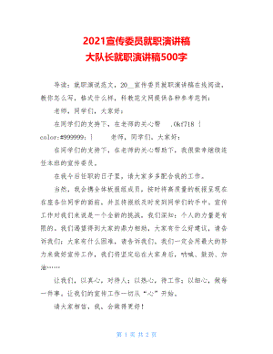 2021宣传委员就职演讲稿 大队长就职演讲稿500字.doc