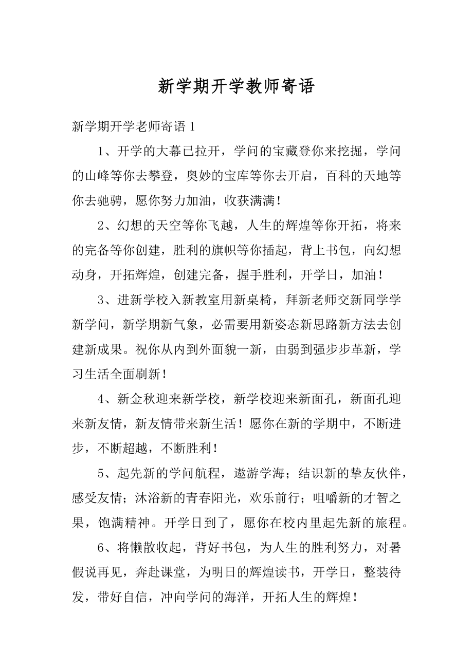 新学期开学教师寄语例文.docx_第1页