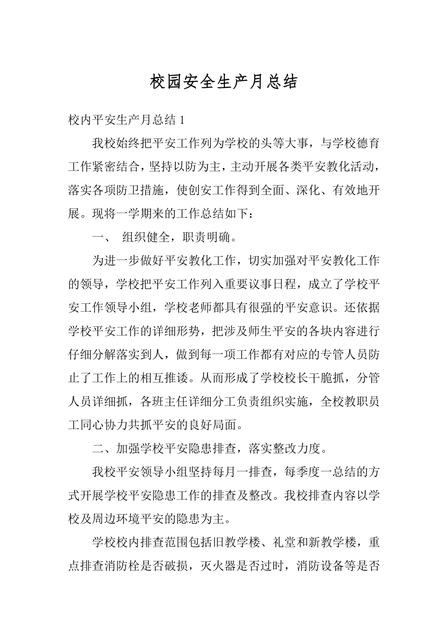 校园安全生产月总结汇总.docx_第1页