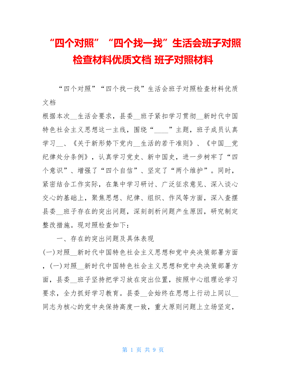 “四个对照”“四个找一找”生活会班子对照检查材料优质文档 班子对照材料.doc_第1页