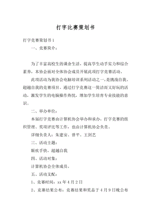 打字比赛策划书精编.docx