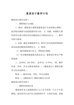 服装设计教学计划最新.docx