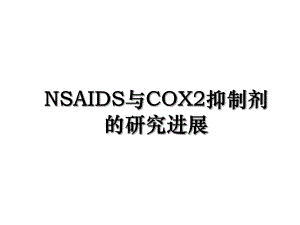 NSAIDS与COX2抑制剂的研究进展.ppt