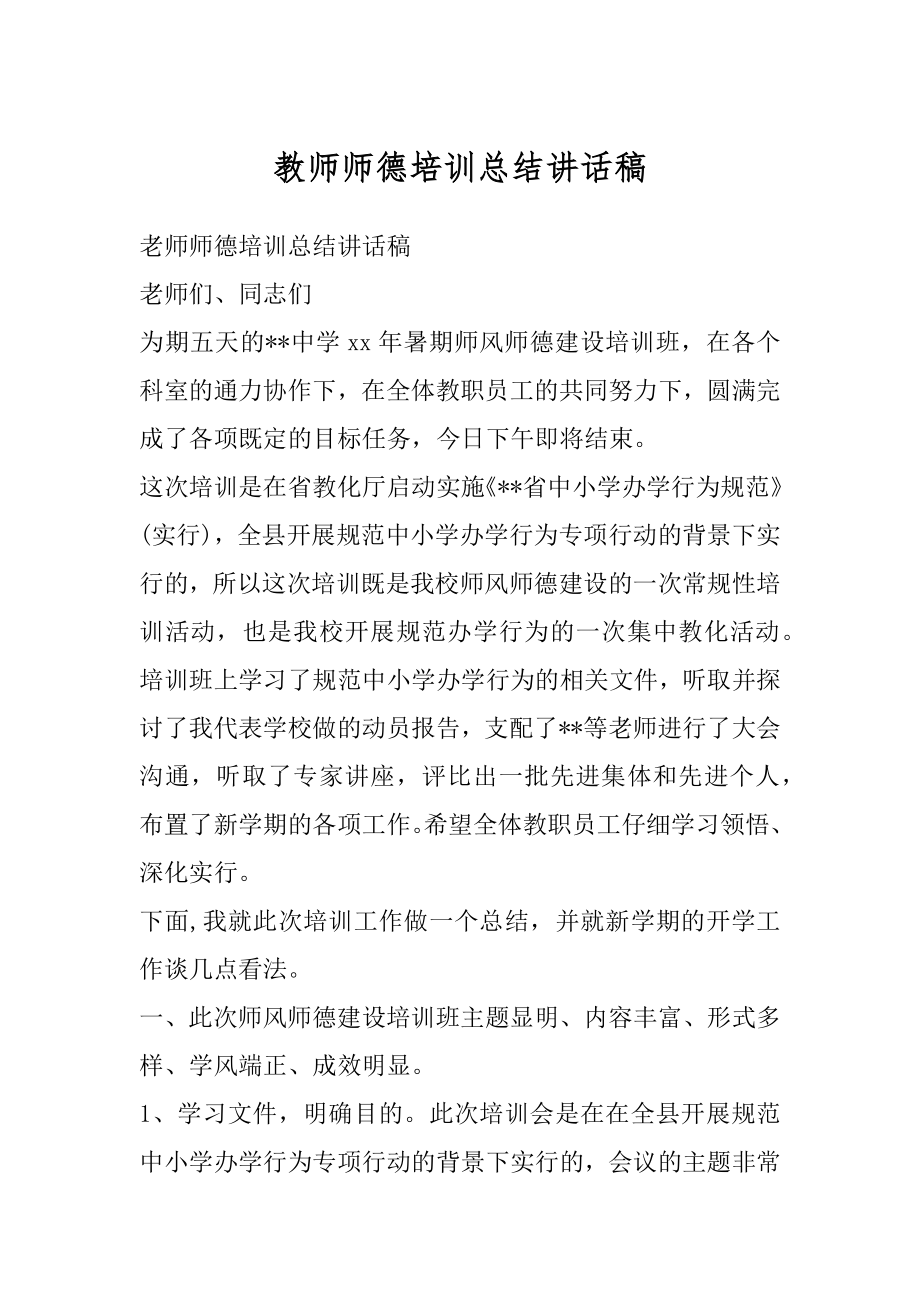 教师师德培训总结讲话稿精编.docx_第1页