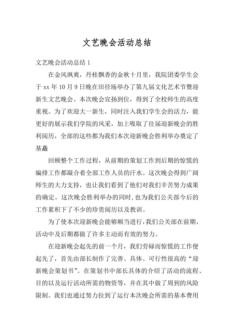 文艺晚会活动总结范本.docx_第1页