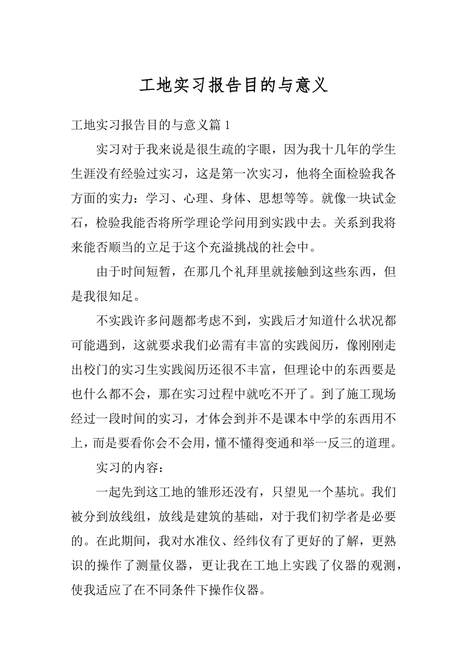 工地实习报告目的与意义精编.docx_第1页