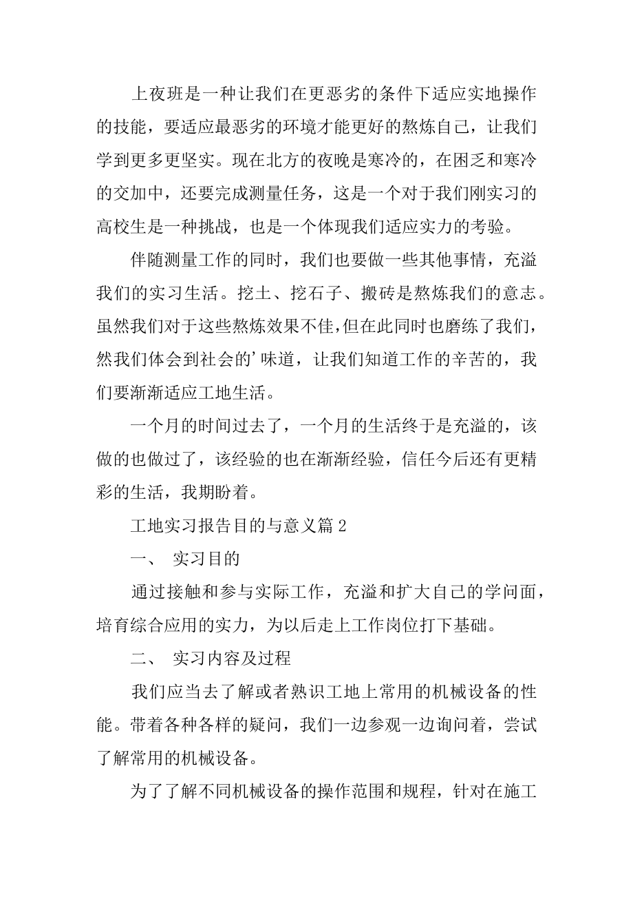 工地实习报告目的与意义精编.docx_第2页