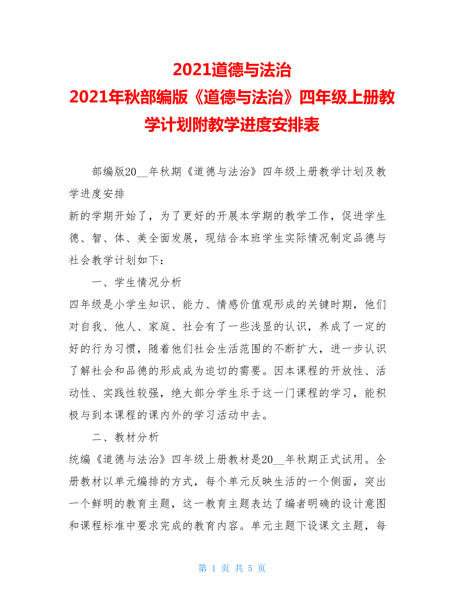 2021道德与法治 2021年秋部编版《道德与法治》四年级上册教学计划附教学进度安排表 .doc_第1页