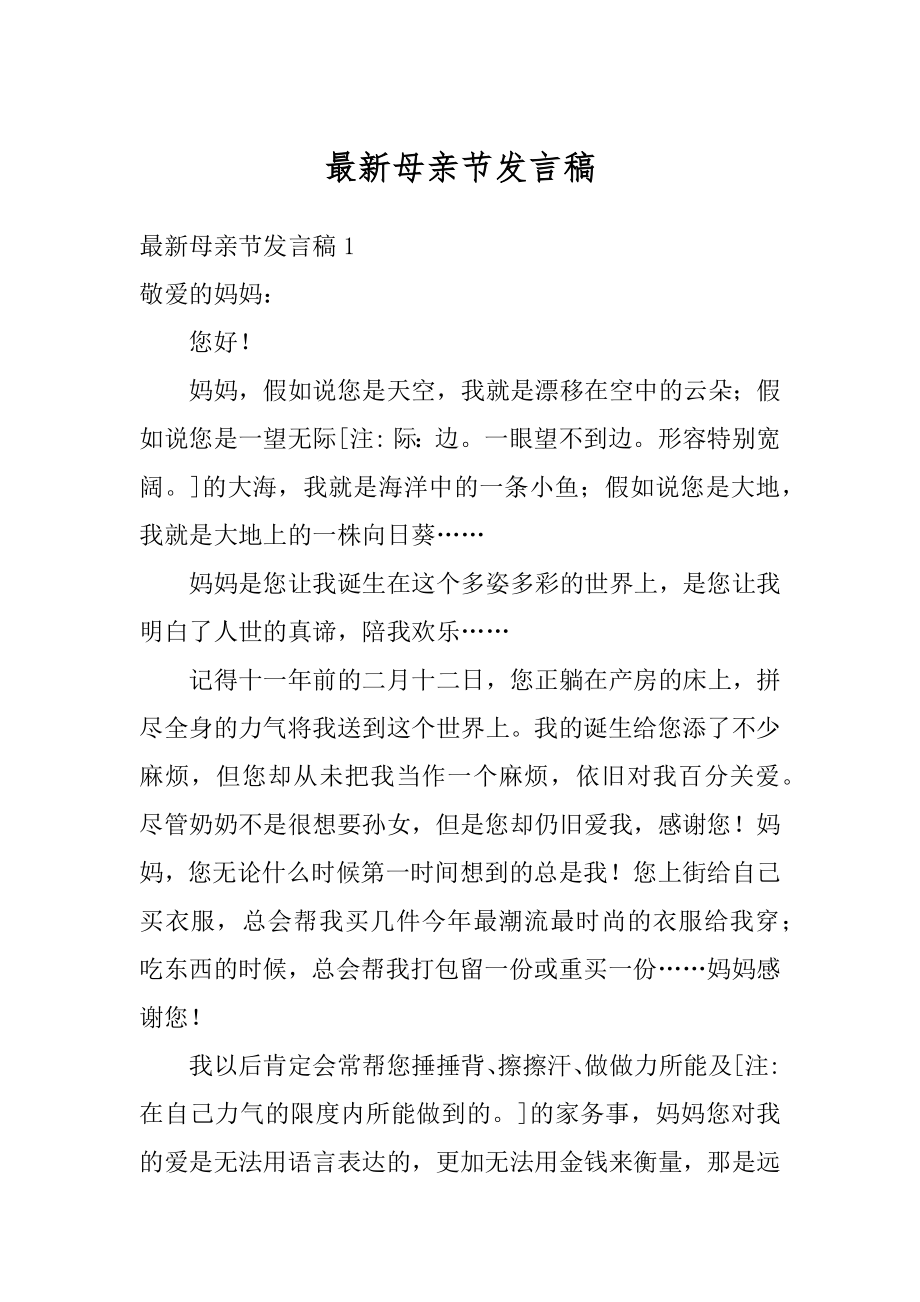 最新母亲节发言稿汇总.docx_第1页