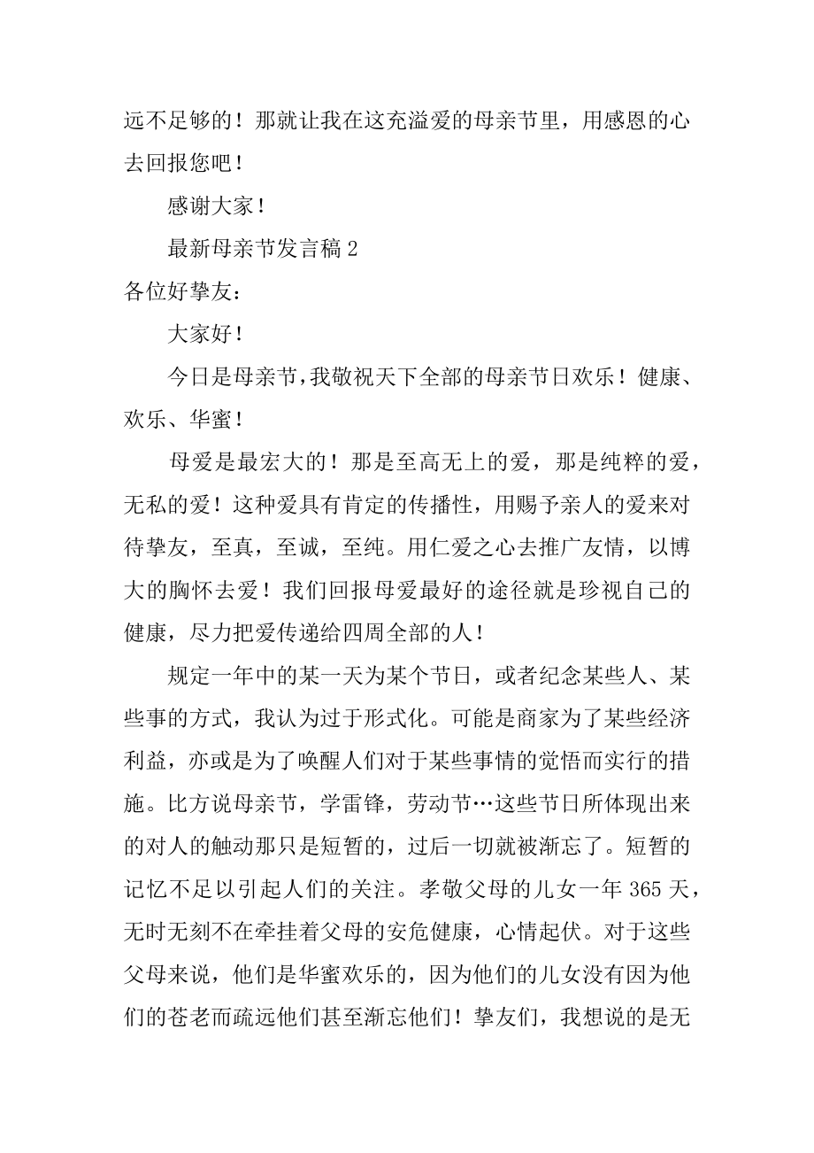 最新母亲节发言稿汇总.docx_第2页