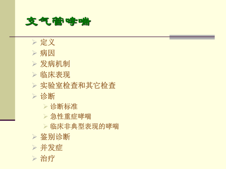 最新医学课件支气管哮喘幻灯片.ppt_第2页