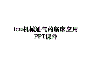 icu机械通气的临床应用PPT课件.ppt