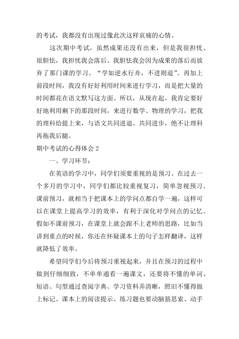 期中考试的心得体会范本.docx_第2页