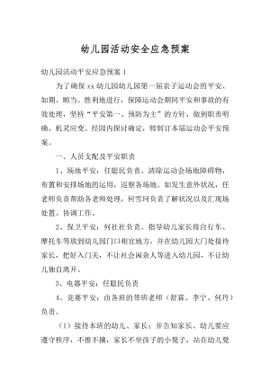 幼儿园活动安全应急预案最新.docx