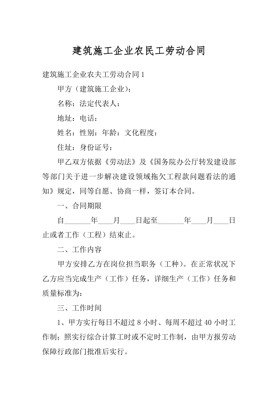 建筑施工企业农民工劳动合同精选.docx_第1页